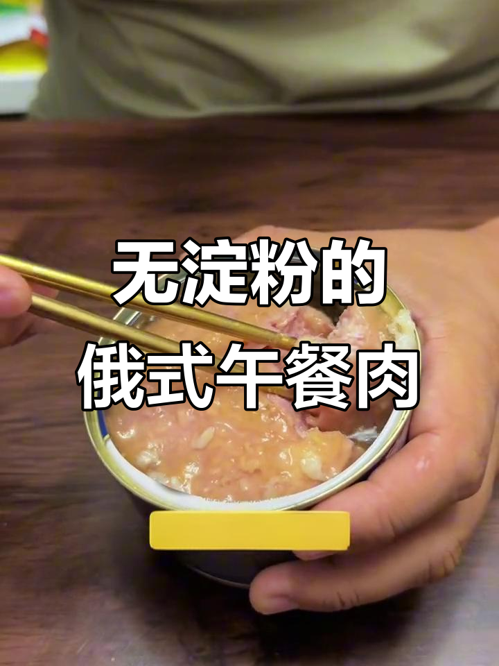 俄罗斯午餐肉,整块无淀粉,炖菜超香!