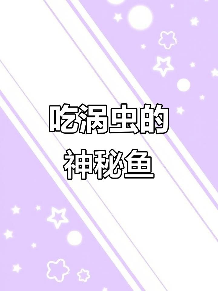 老板，给我一条能吞涡虫的鱼，和银河星钻一起养！