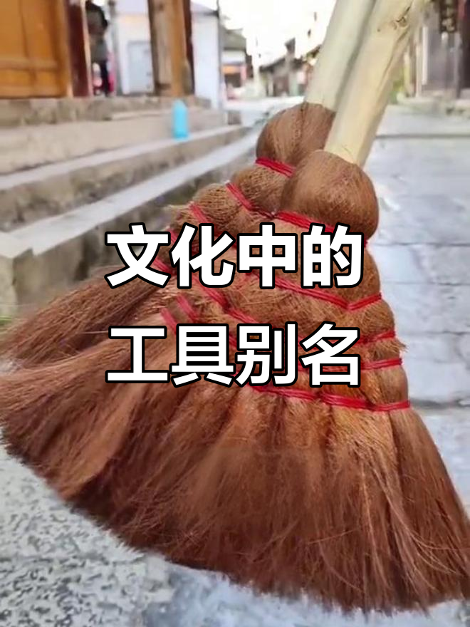 古代工具的别称,揭示中华文化的深厚内涵