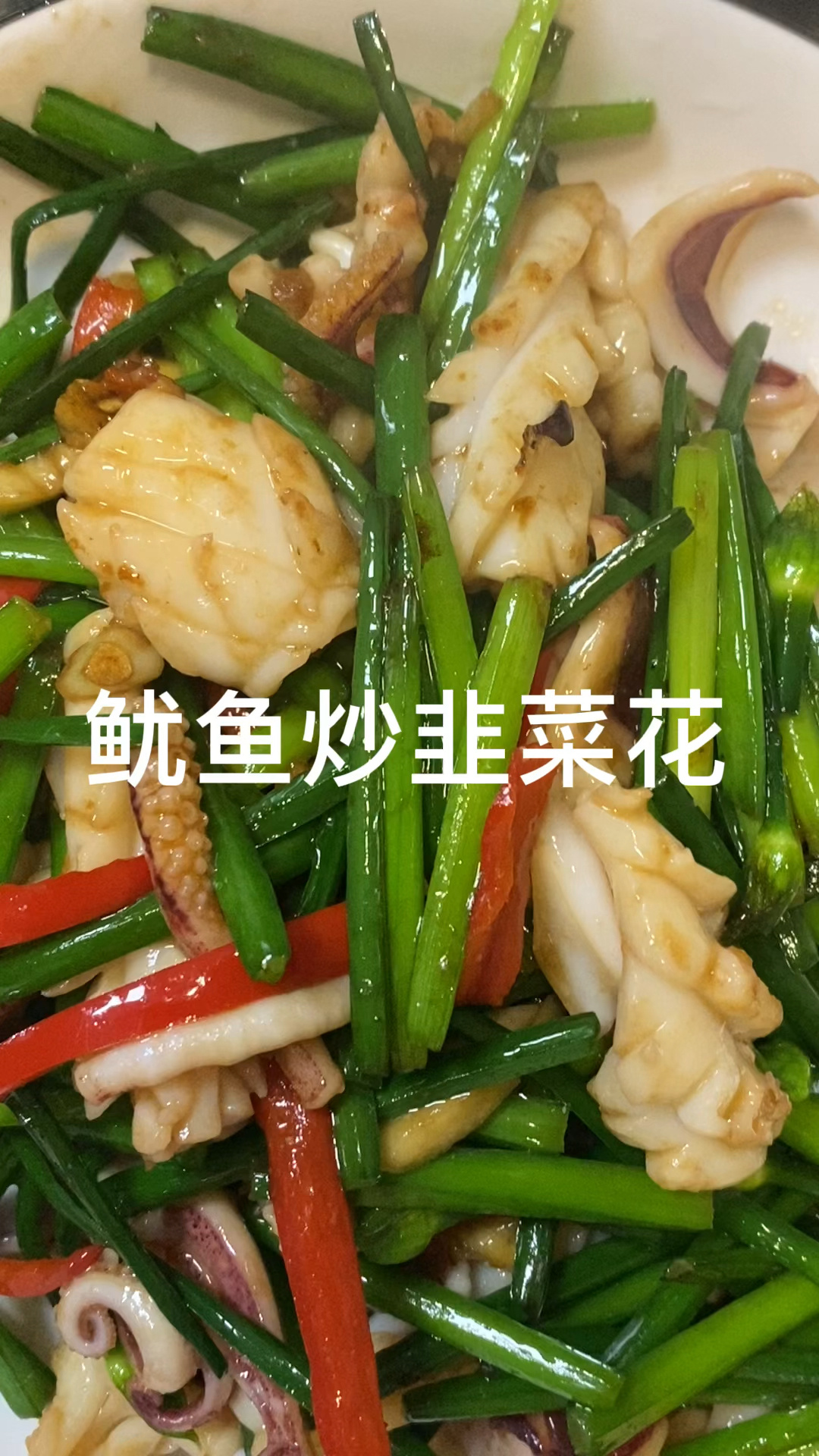 一道潮汕特色家常菜-韭菜花炒鱿鱼