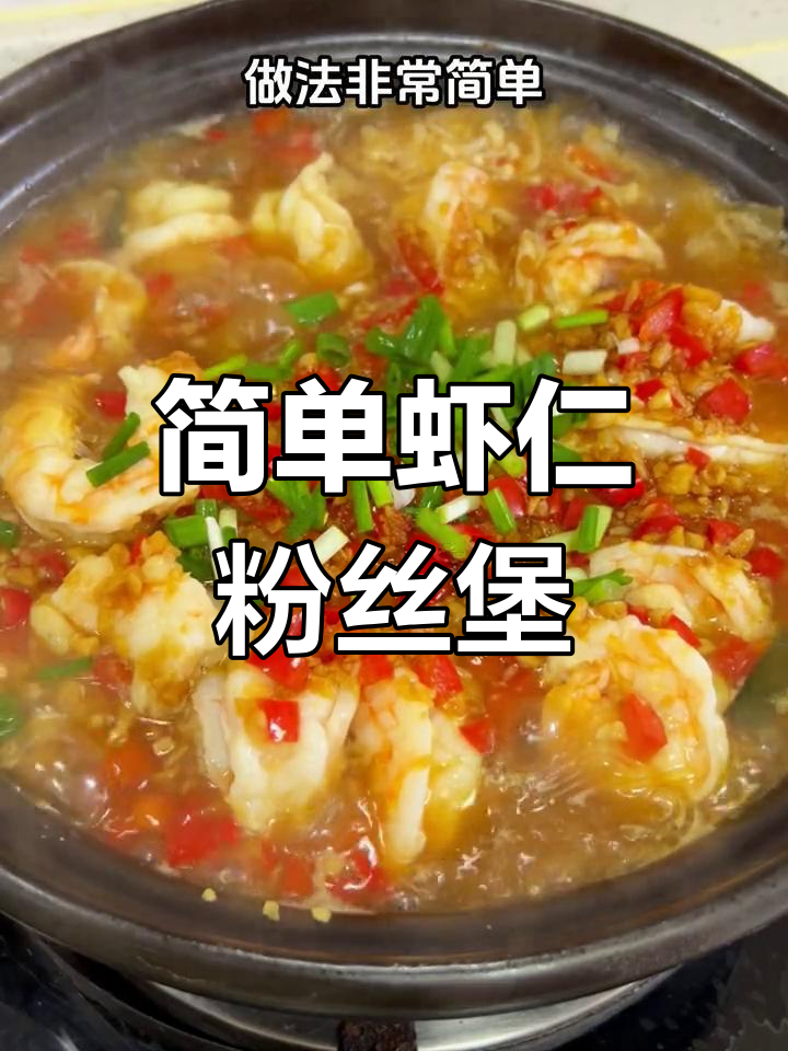一分钟学会虾仁粉丝煲,家常美味轻松做