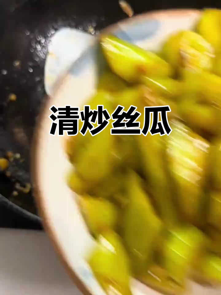 简单清炒丝瓜,家常美味轻松做