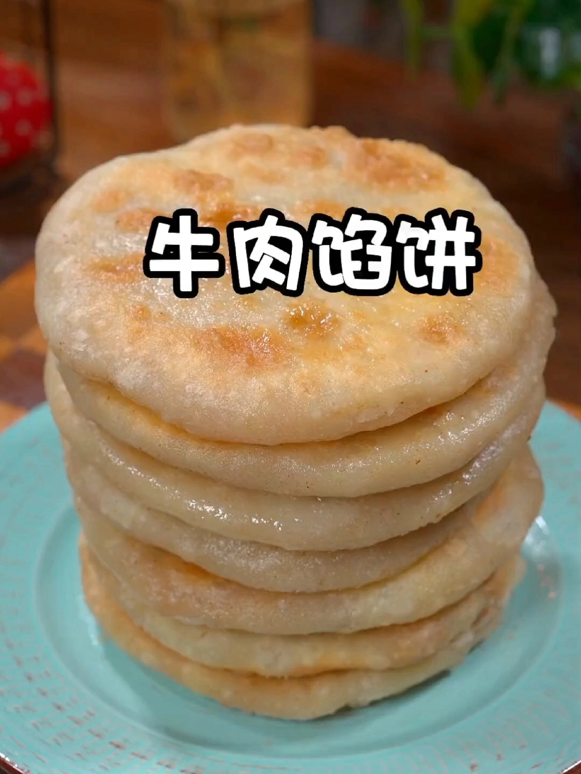 牛肉馅饼的详细制作方法教程