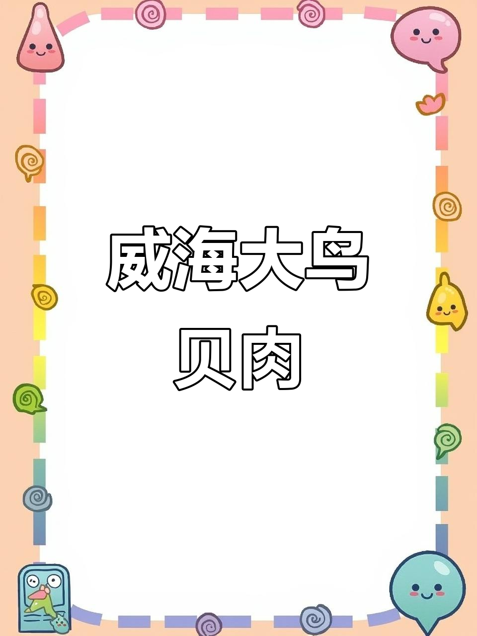 威海大鸟贝肉,鲜美无比,质量上乘