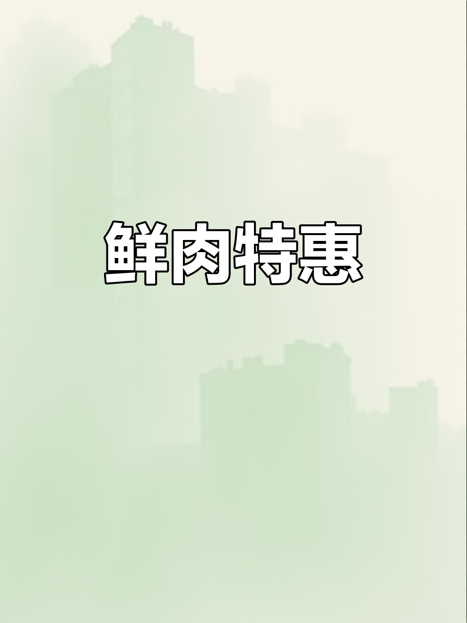 带骨后腿与前夹,每斤8.25元,新鲜供应