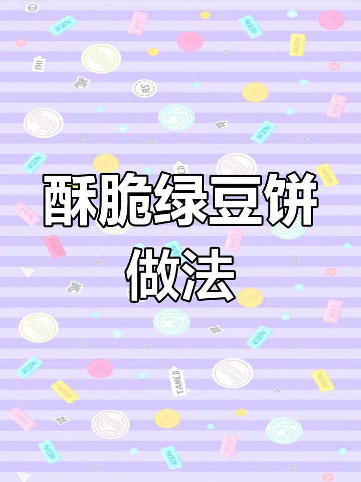 平底锅做酥皮绿豆饼,外焦里嫩超好吃