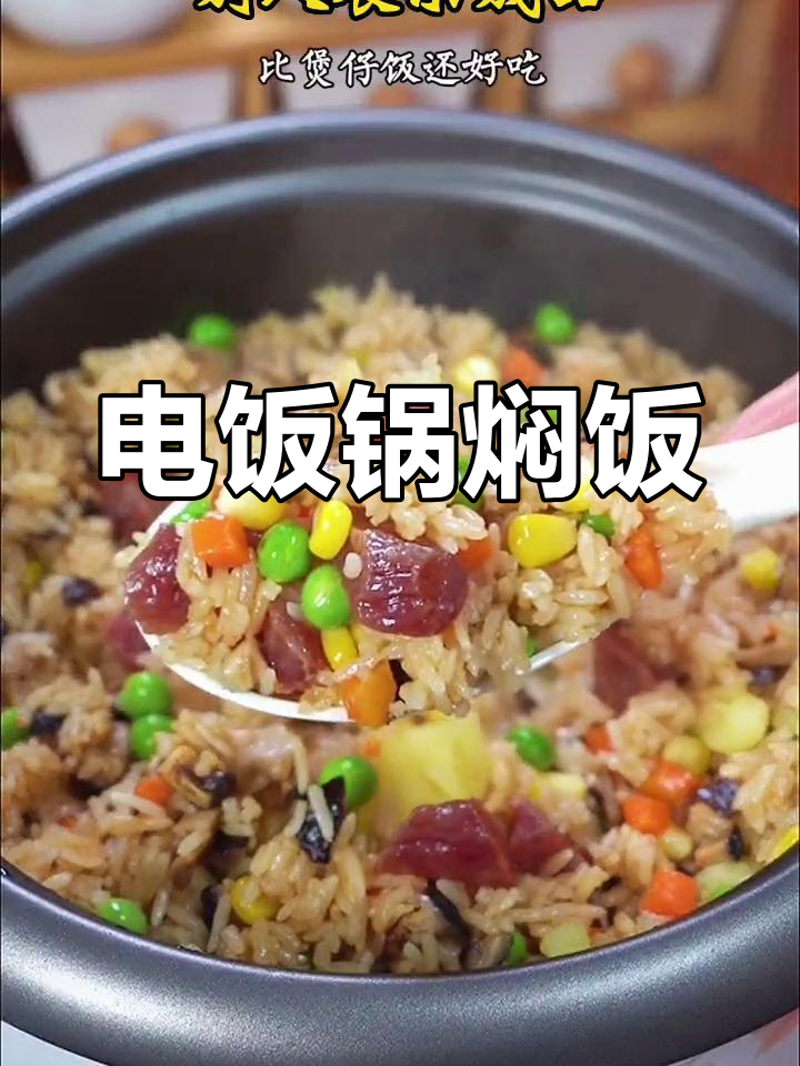 懒人必备!电饭锅焖饭做法,饭菜一锅出