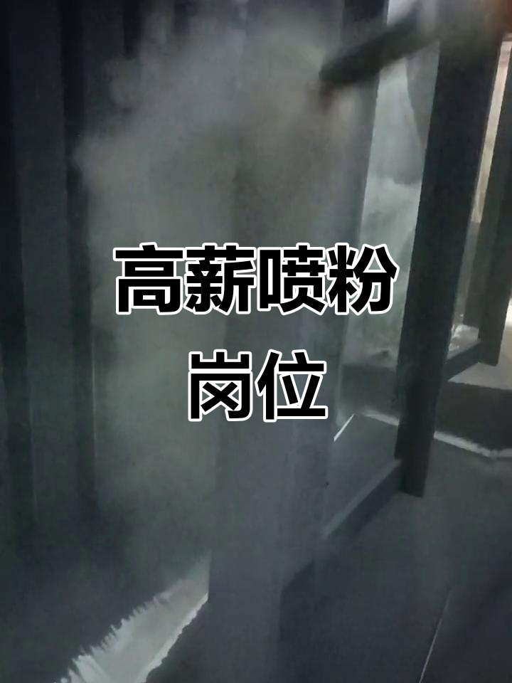 招聘喷粉工,月薪7000加班费1:1,佛山工厂急招