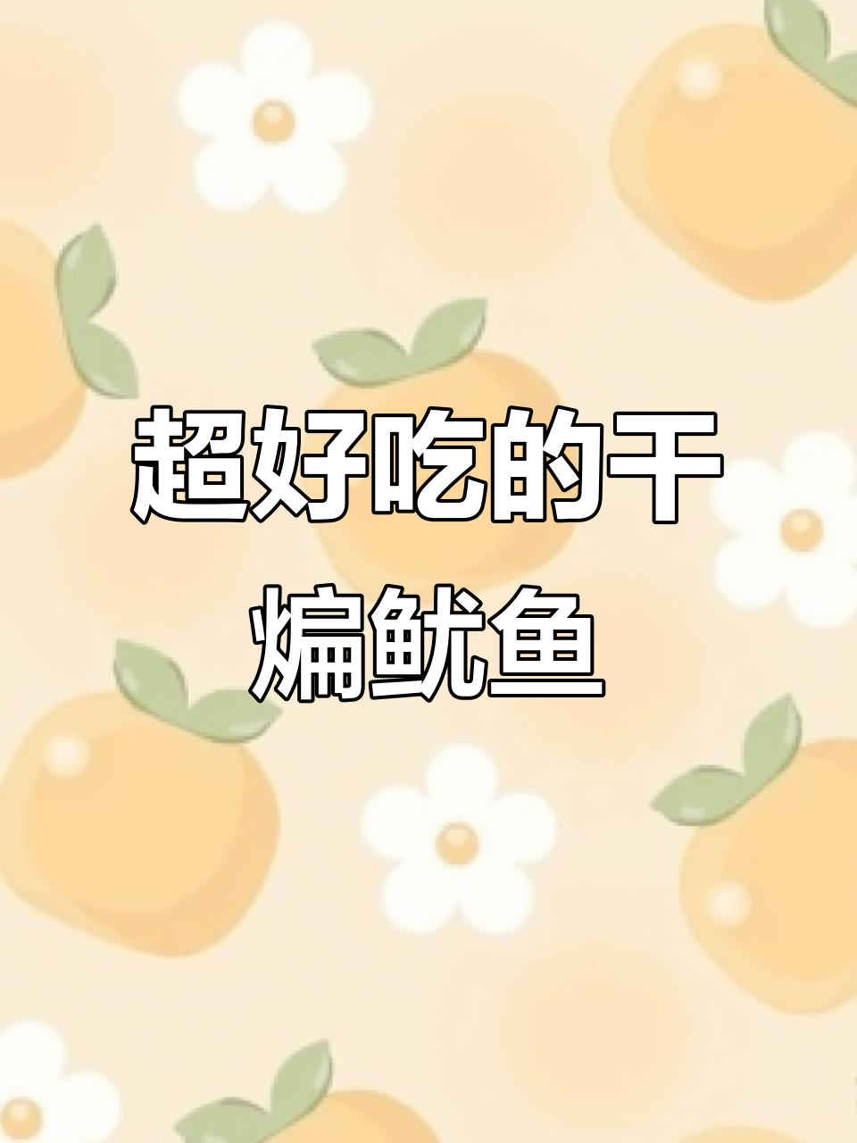 干煸鱿鱼须,香辣酥脆的完美做法,吃上一口停不下来