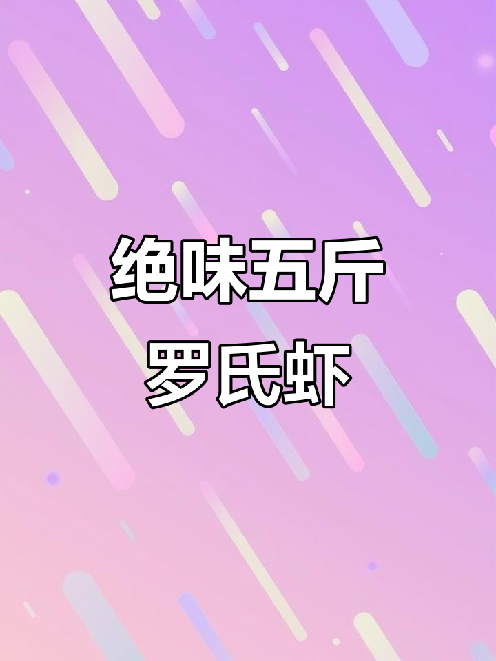 五斤口味罗氏虾,紫苏泡椒完美搭配!