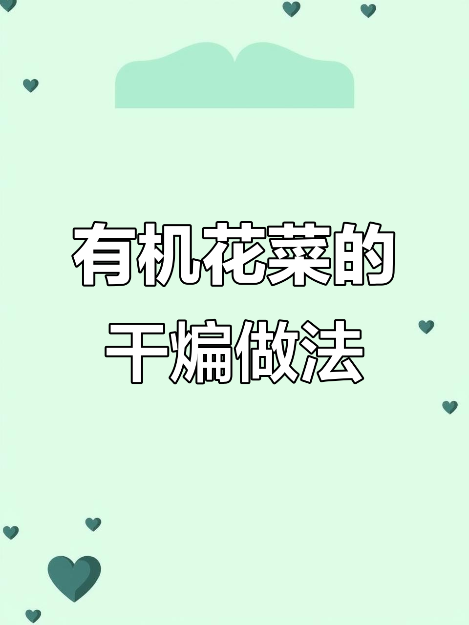 干煸有机花菜,简单又美味!