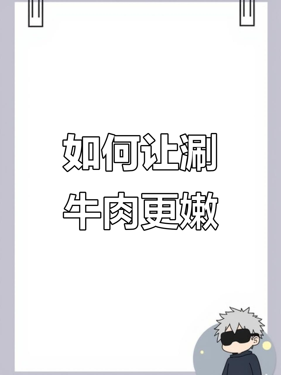 逆纹理切牛肉，嫩滑火锅必备技巧