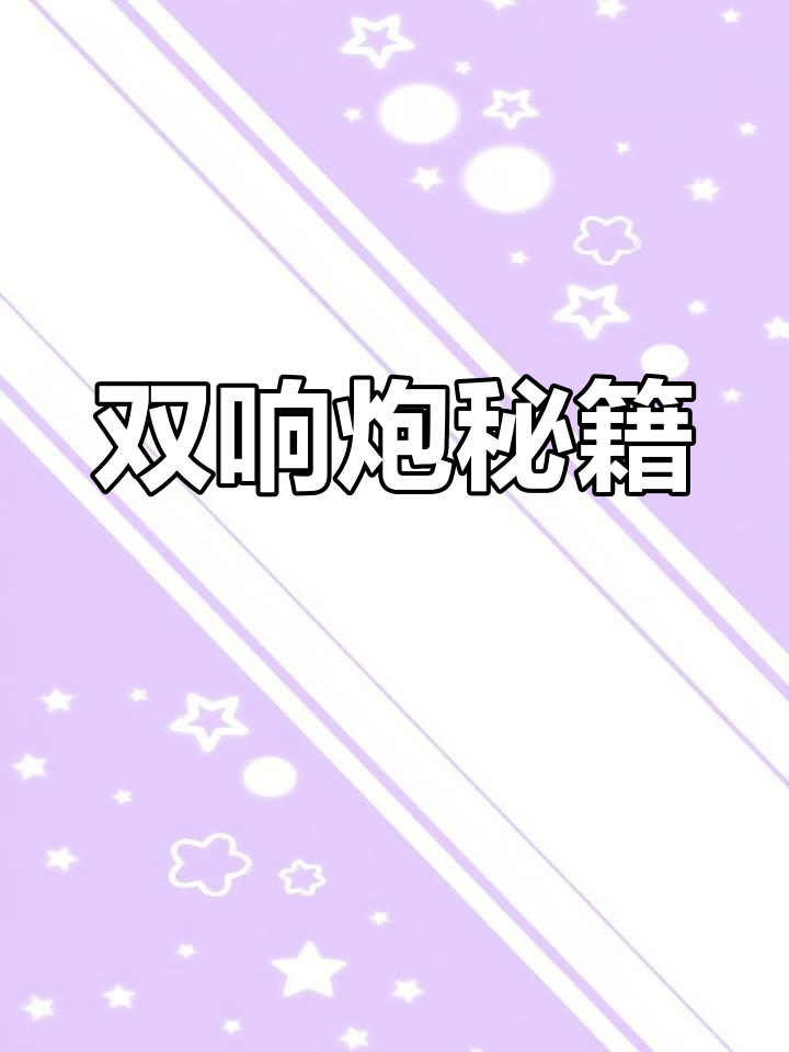 百香果双响炮不酸涩的秘诀,赶紧收藏!
