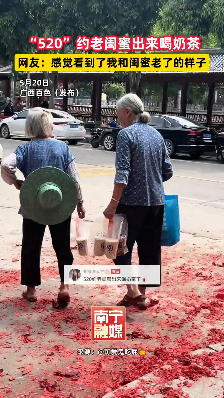 “等我老了,也要这样和闺蜜去买奶茶!”