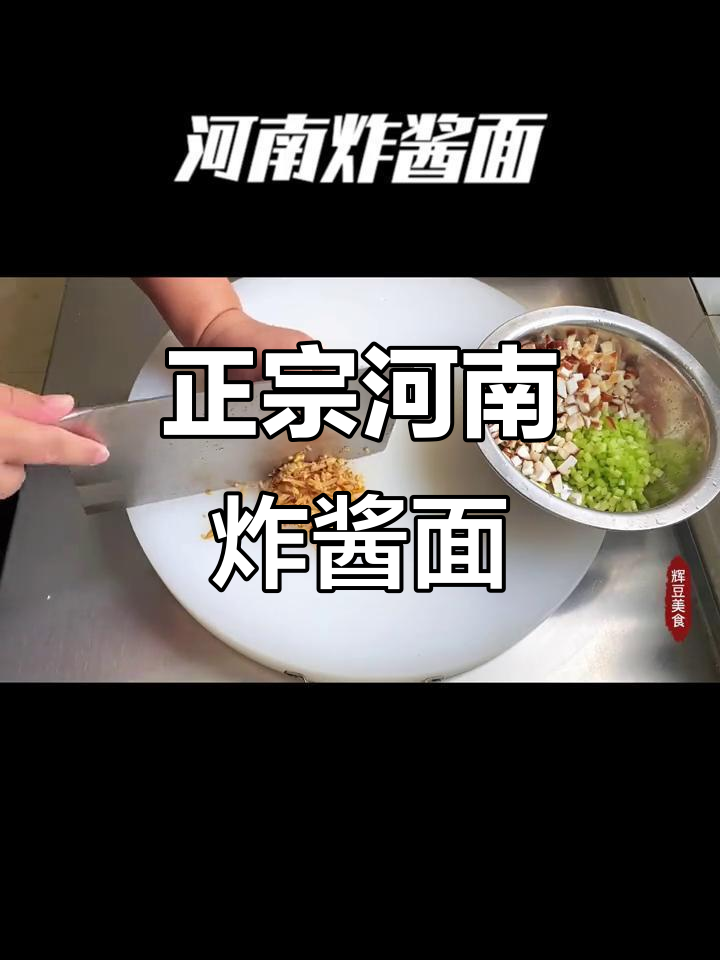 河南炸酱面家常做法,简单又美味!