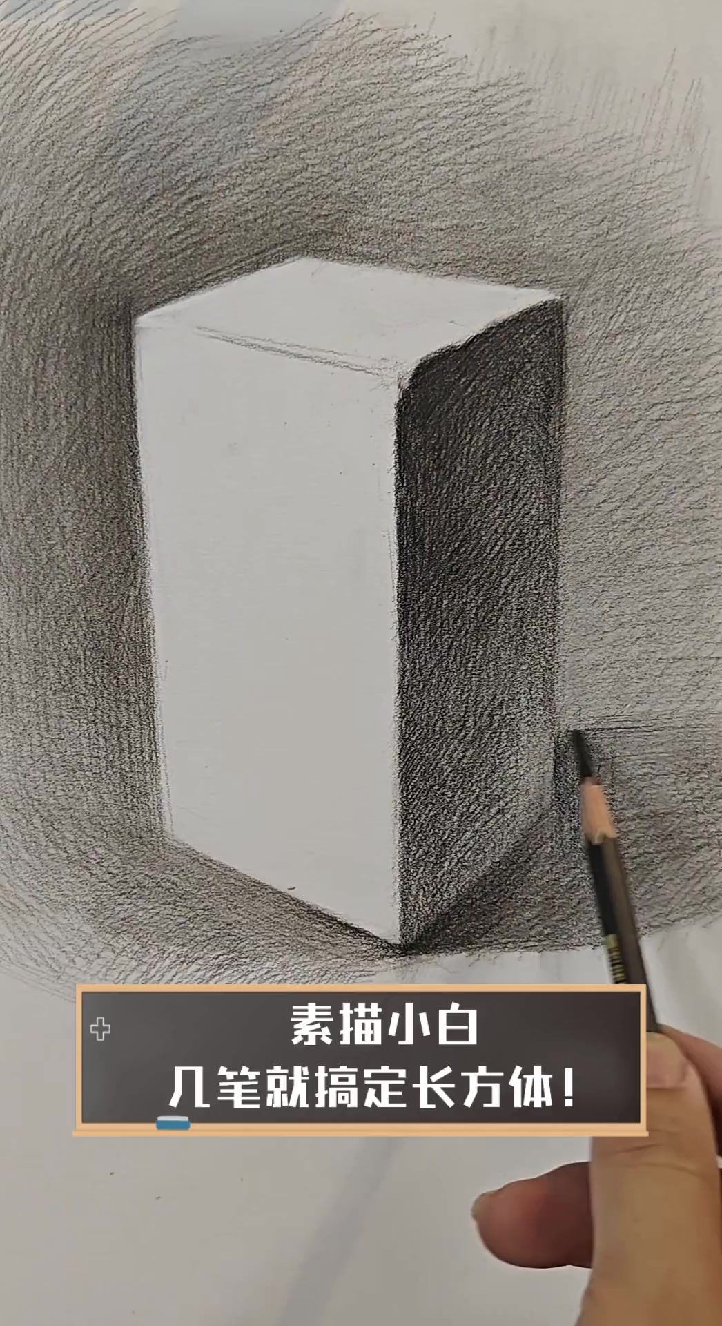 素描小白,几笔就搞定长方体!