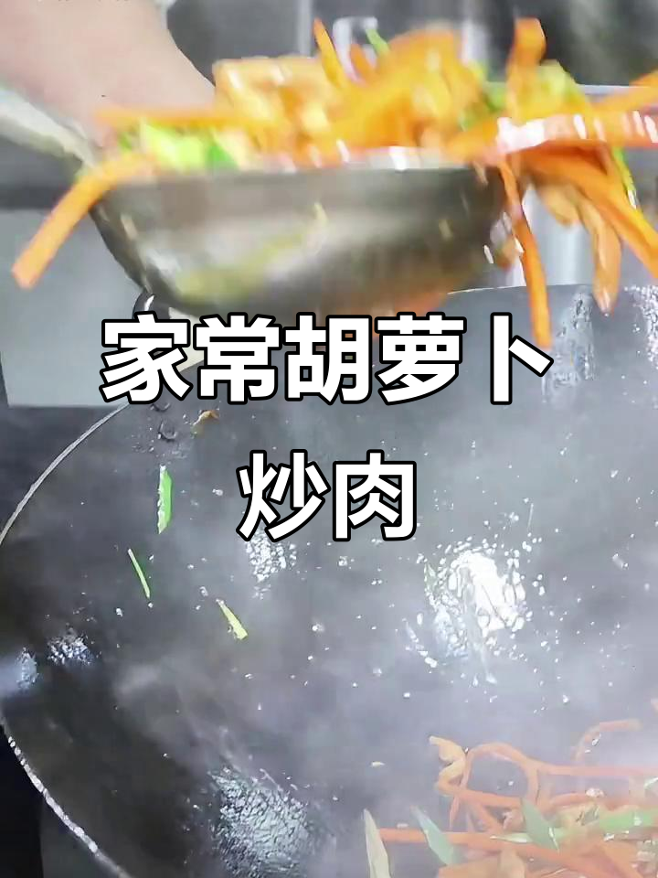 简单家常胡萝卜炒肉,零难度学做美味菜肴