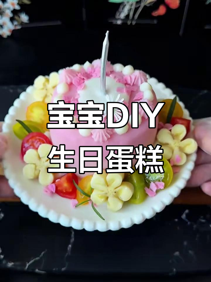 宝宝亲手做生日蛋糕，山药泥与火龙果汁的创意搭配