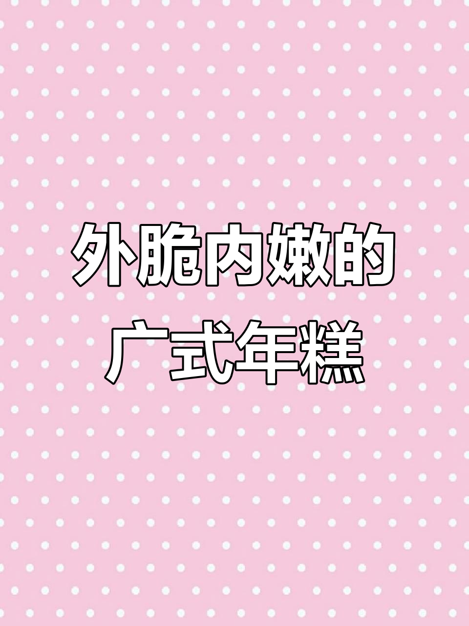 广式煎年糕,外酥内软,香糯可口,吃了停不下来!