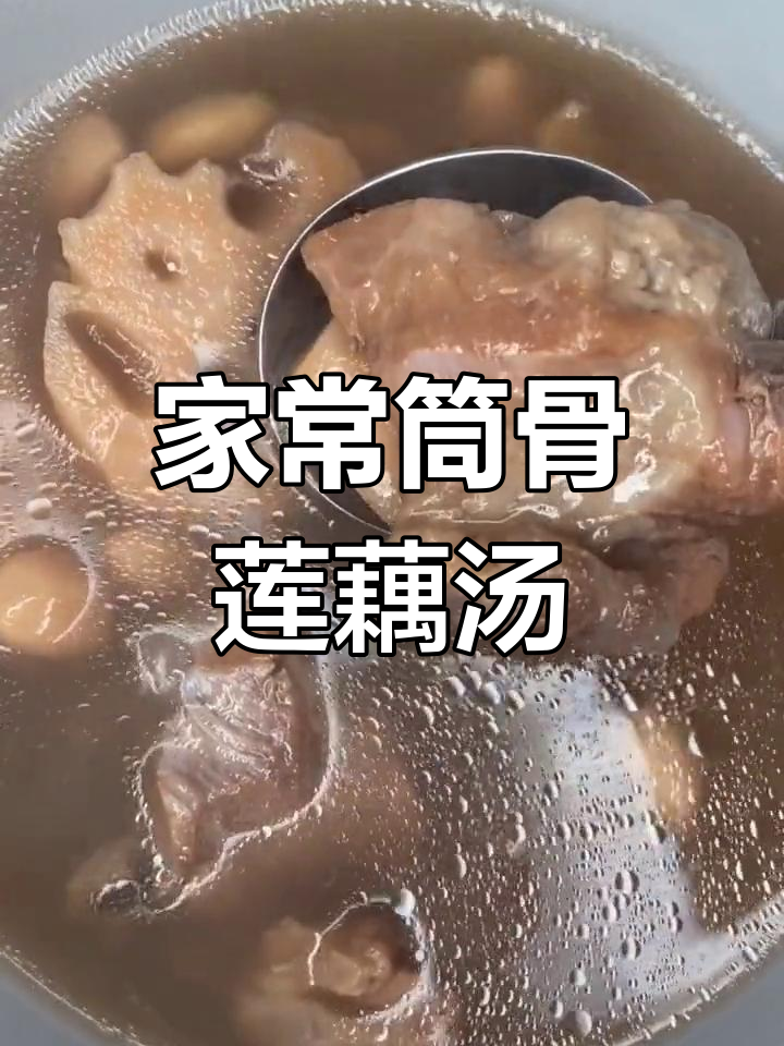筒骨莲藕汤,营养又美味,家常做法超简单