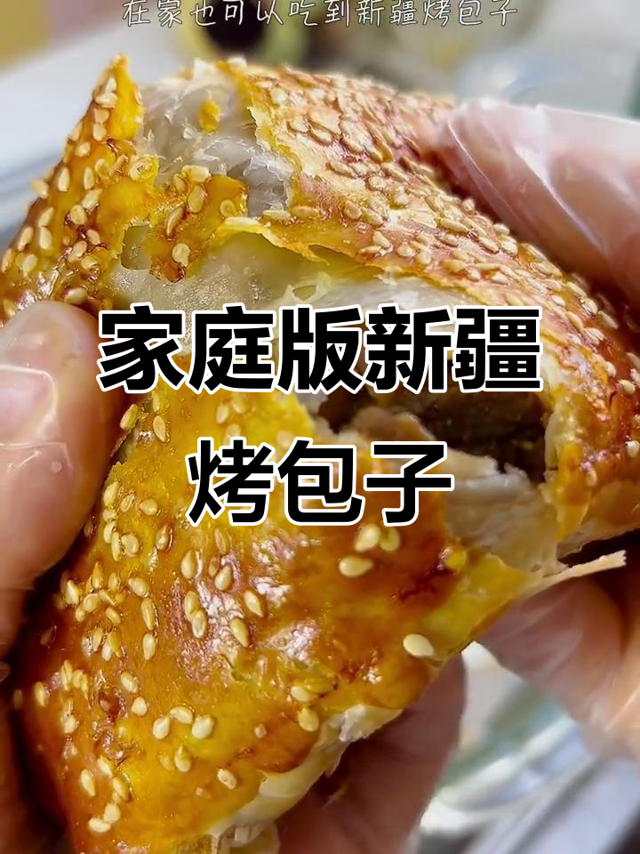 新疆烤包子,外酥里嫩,做法超简单