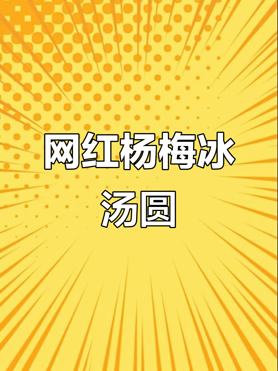 杨梅冰汤圆配方大揭秘,轻松学会网红甜品!