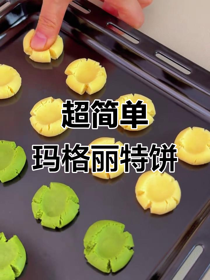 酥脆奶香,轻松烘焙玛格丽特饼干,三种口味任你选