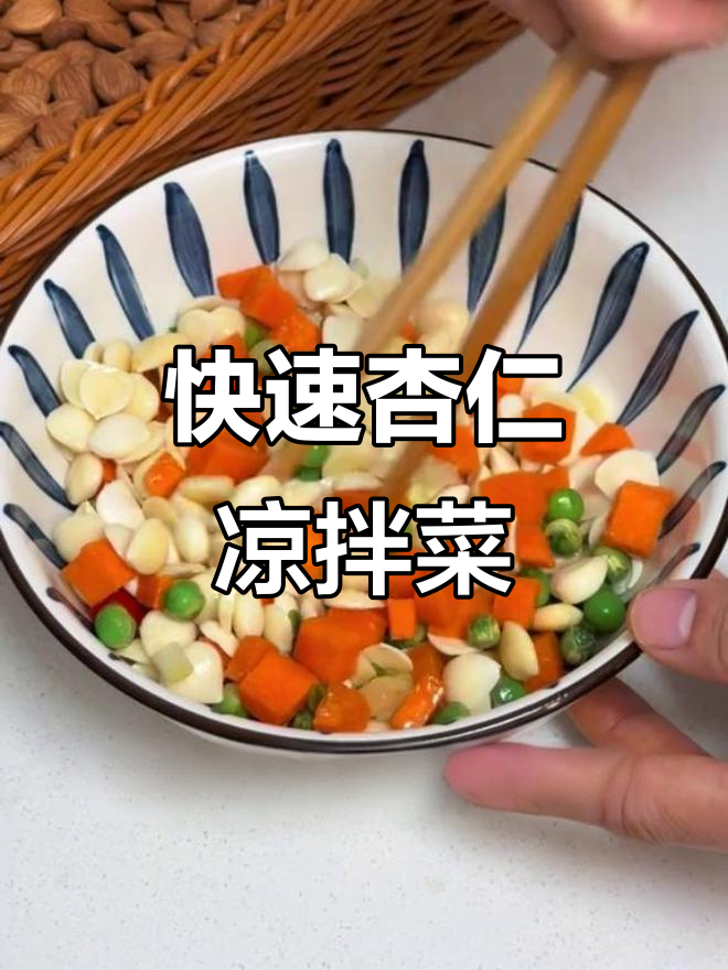 十秒钟搞定杏仁凉拌菜,爽脆开胃!