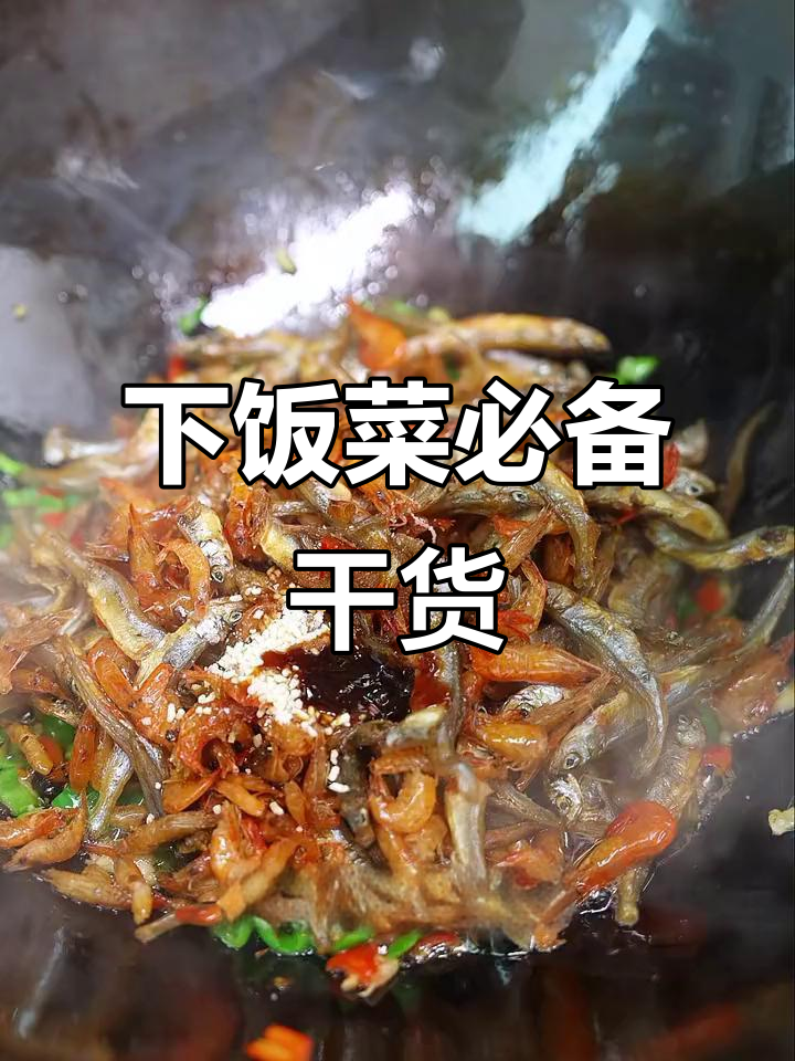 湖南干货小鱼虾,炒青椒绝配,拌饭或粥都超美味!