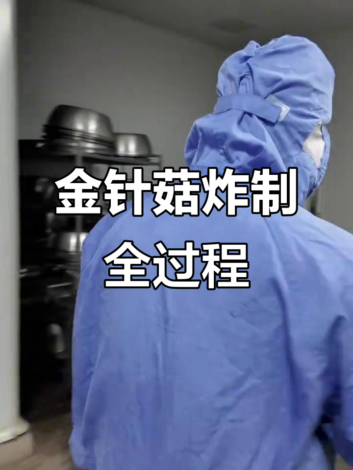 揭秘金针菇炸鸡翅根的生产过程,全程实拍!