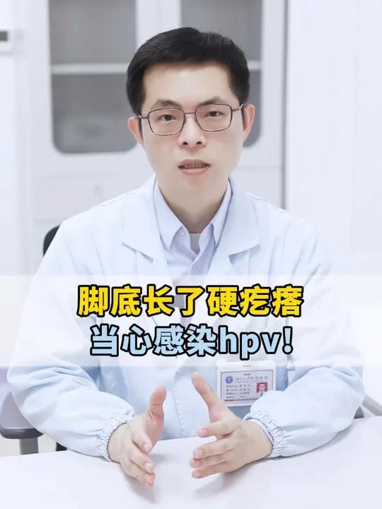 脚底长了小疙瘩,这可不是鸡眼,当心割掉还会长出来
