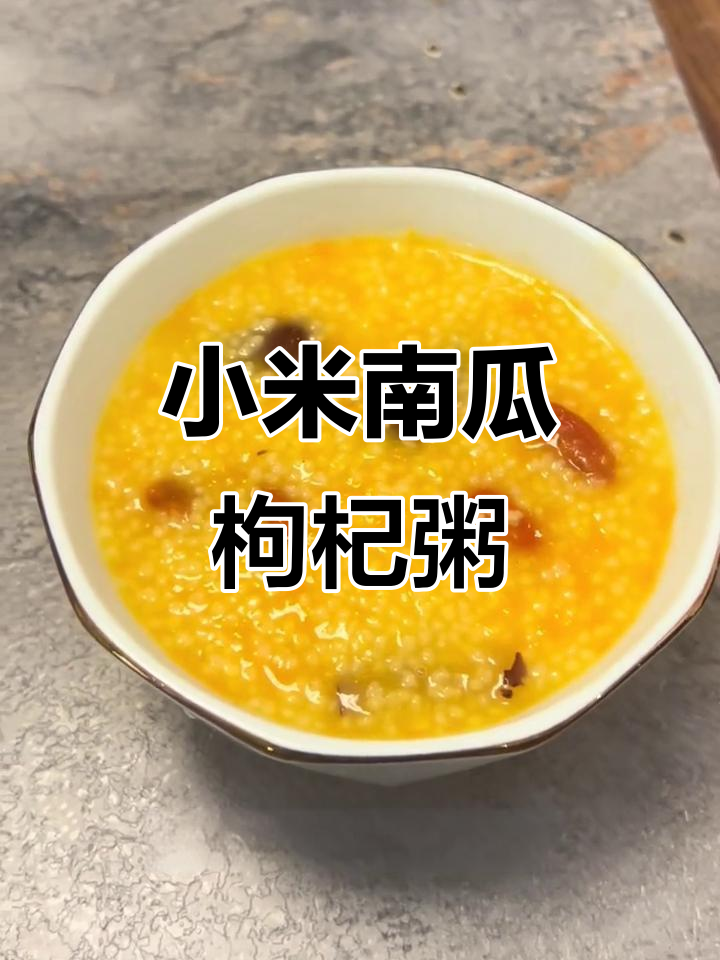秋冬必备小米南瓜红枣枸杞粥,温暖全家老小