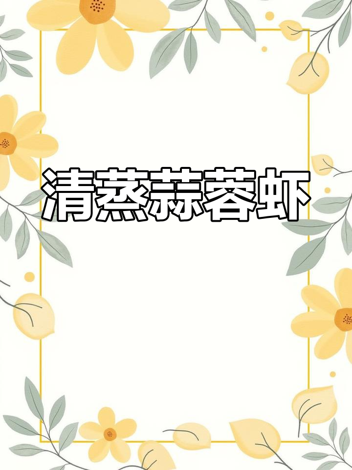 过年必备蒜蓉粉丝蒸虾,清蒸做法超简单