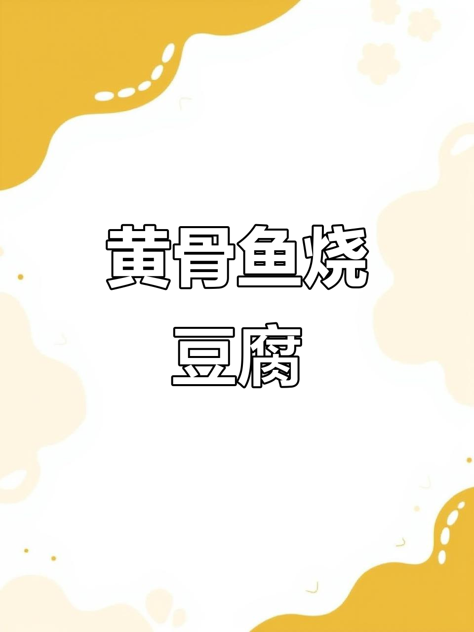 黄骨鱼炖豆腐，汤鲜味美，鱼肉嫩滑，家常做法超下饭