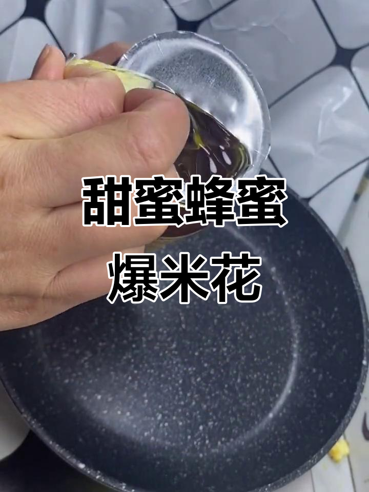 蜂蜜爆米花，甜到腻！做法超简单