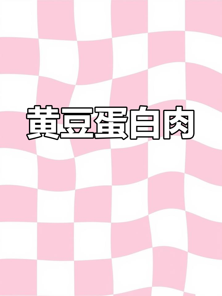 传统黄豆蛋白肉,豆香浓郁,百搭美味,火锅炒菜皆宜