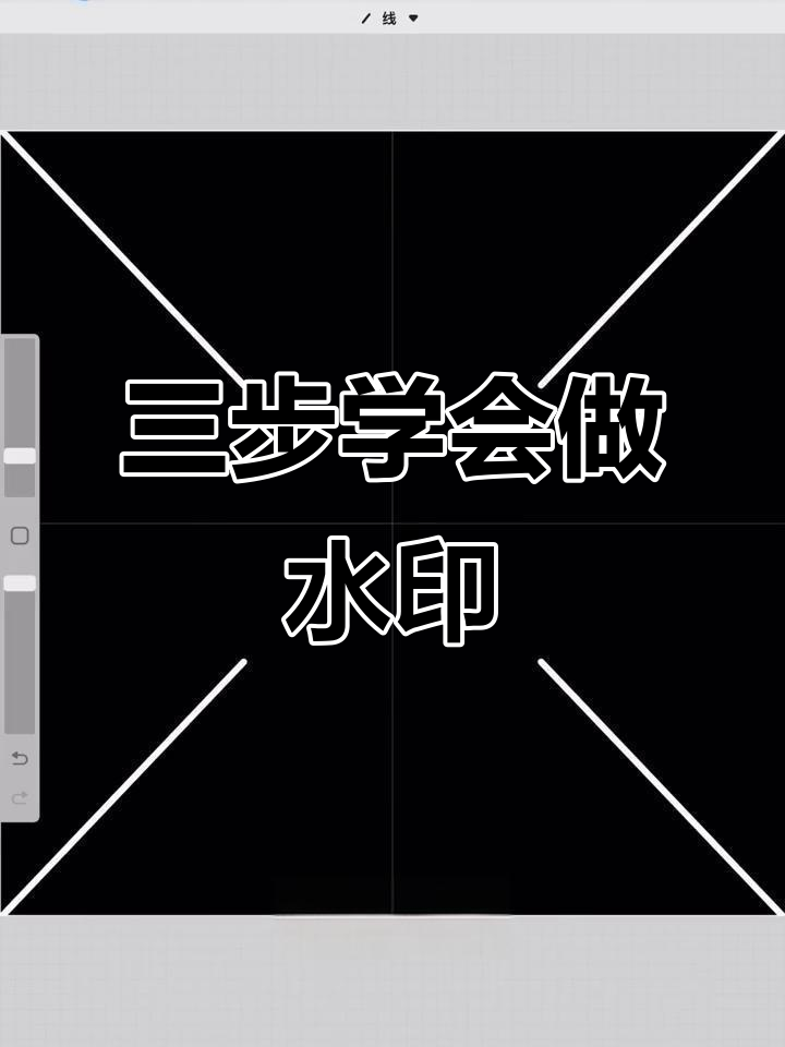 简单三步教你制作水印,轻松保护插画作品