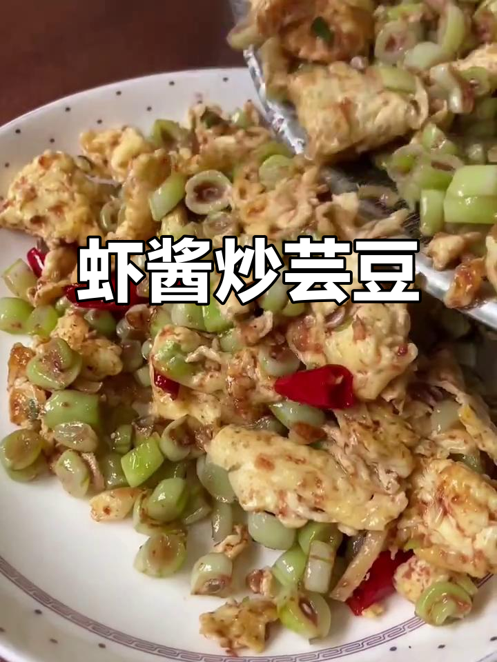 虾酱炒芸豆,地道家乡味,配饭超下饭
