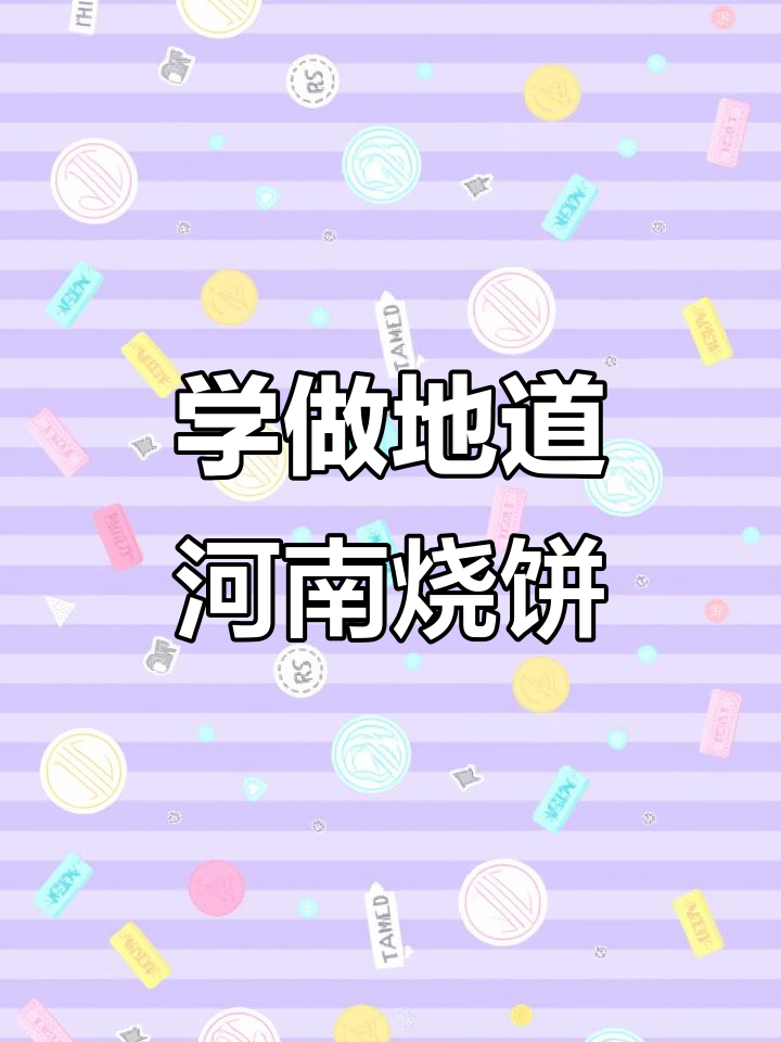 河南烧饼秘制配方大揭秘,手把手教你做正宗味道