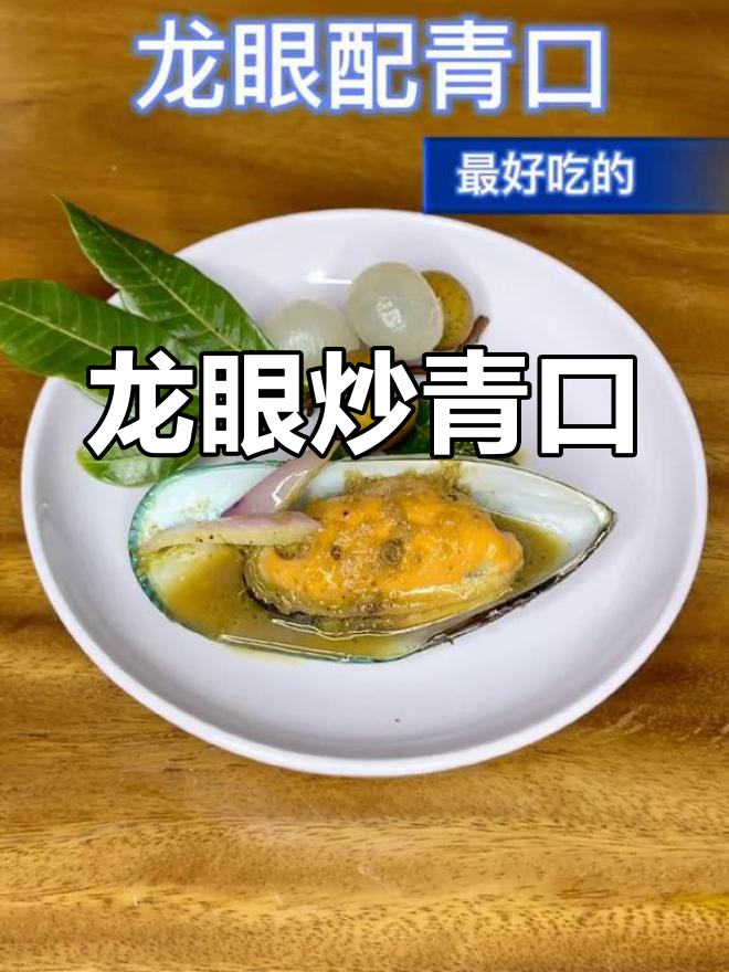 新西兰青口与龙眼的美味搭配