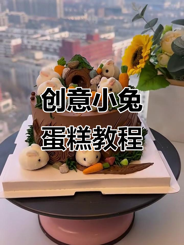 小兔子蛋糕创意制作，简单又可爱