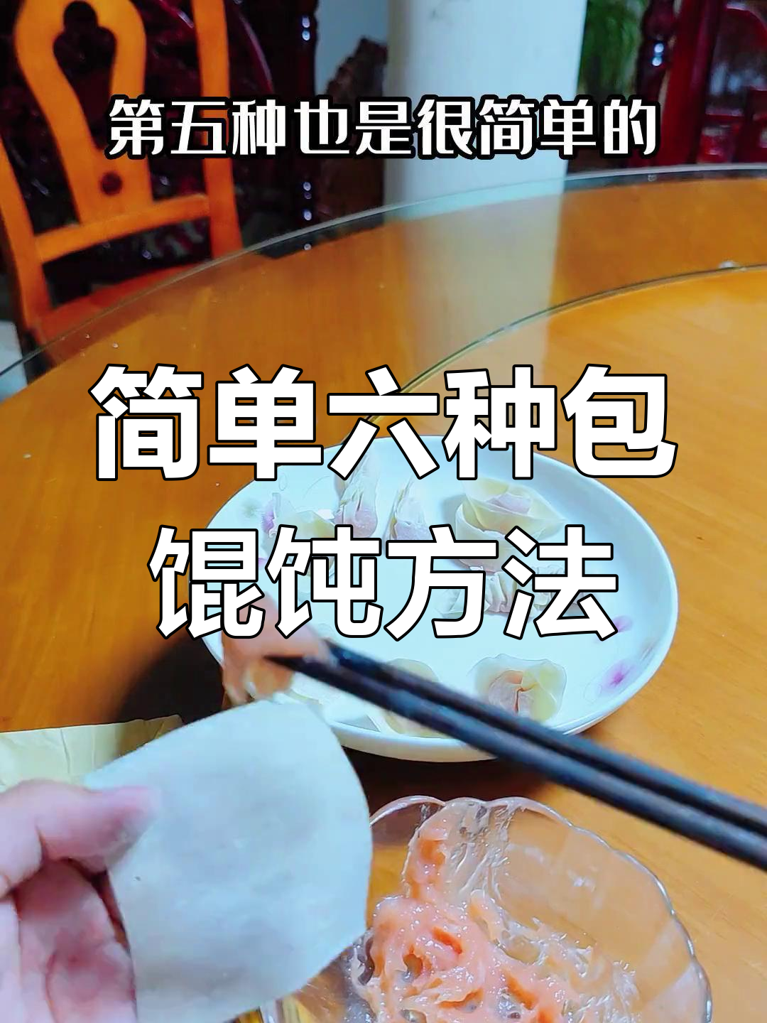 六种常见馄饨包法技巧