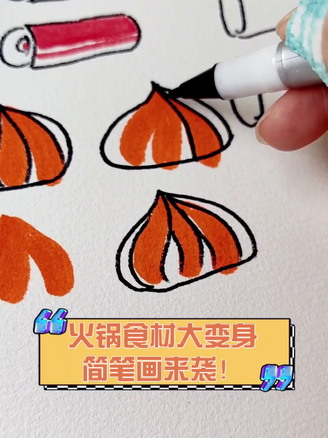 火锅食材大变身,简笔画来袭!