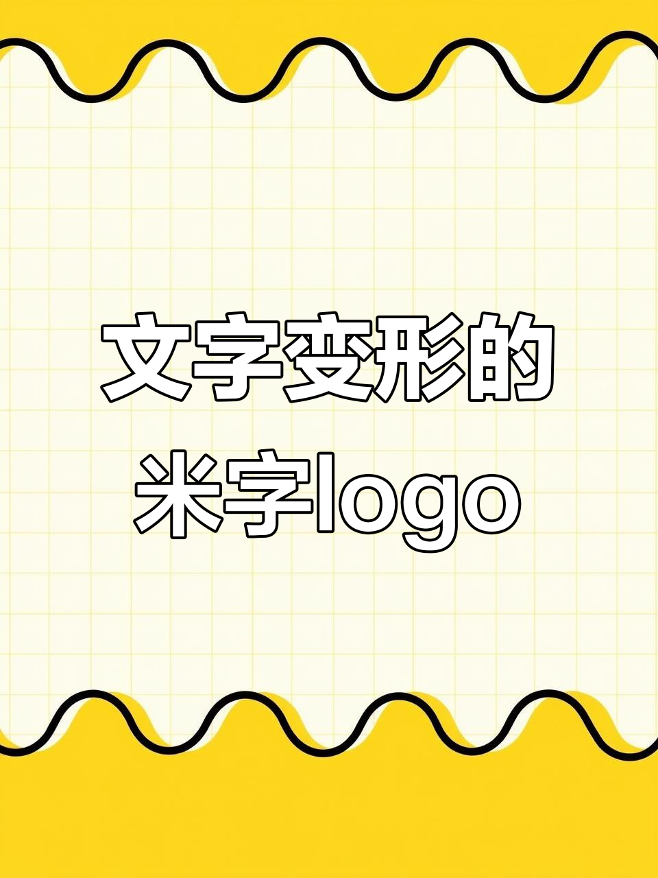 米字变形创意logo设计,轻松打造品牌风格
