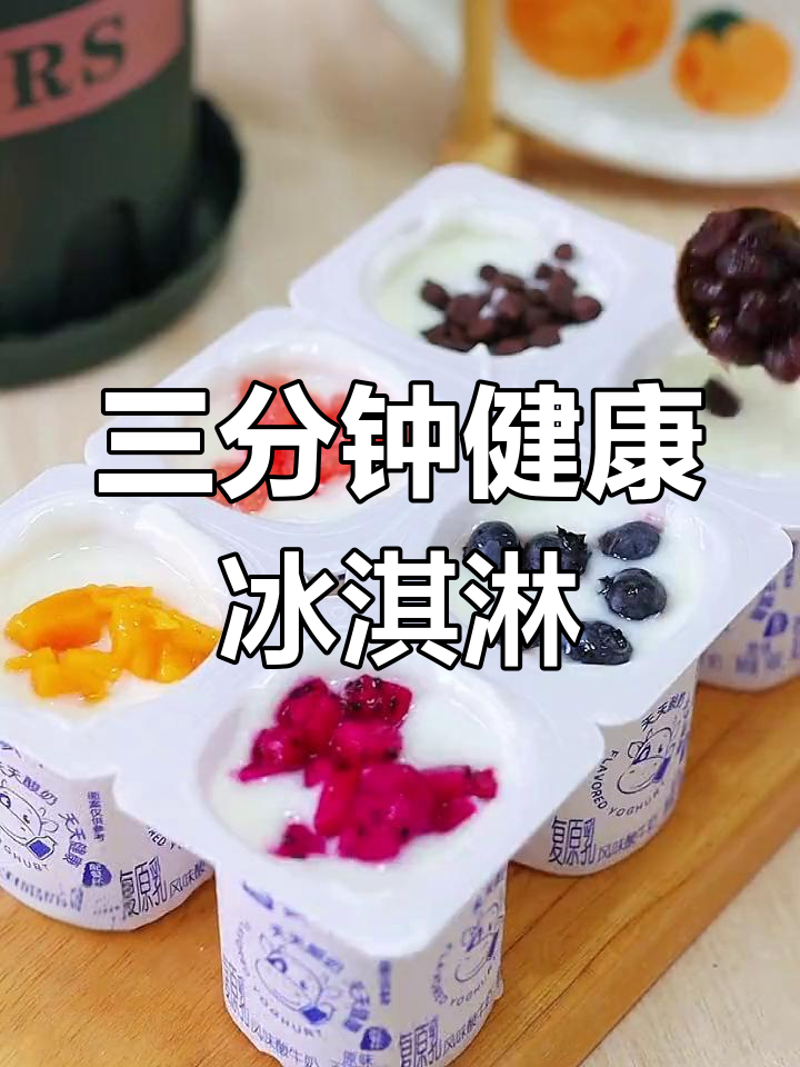 低卡冰淇淋,三分钟搞定!水果蜜豆搭配酸奶棒