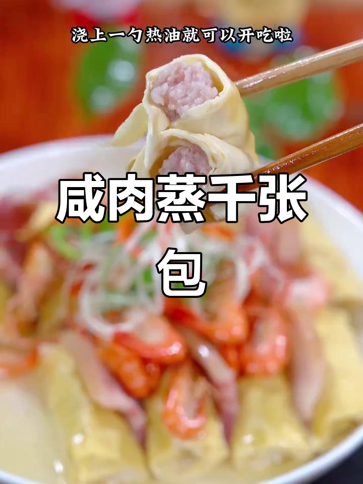 咸肉千张包蒸出鲜香,简单又美味