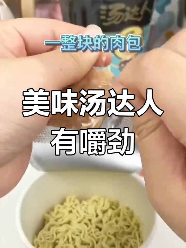 汤达人方便面,浓郁汤底搭配劲道面条,口感超赞!
