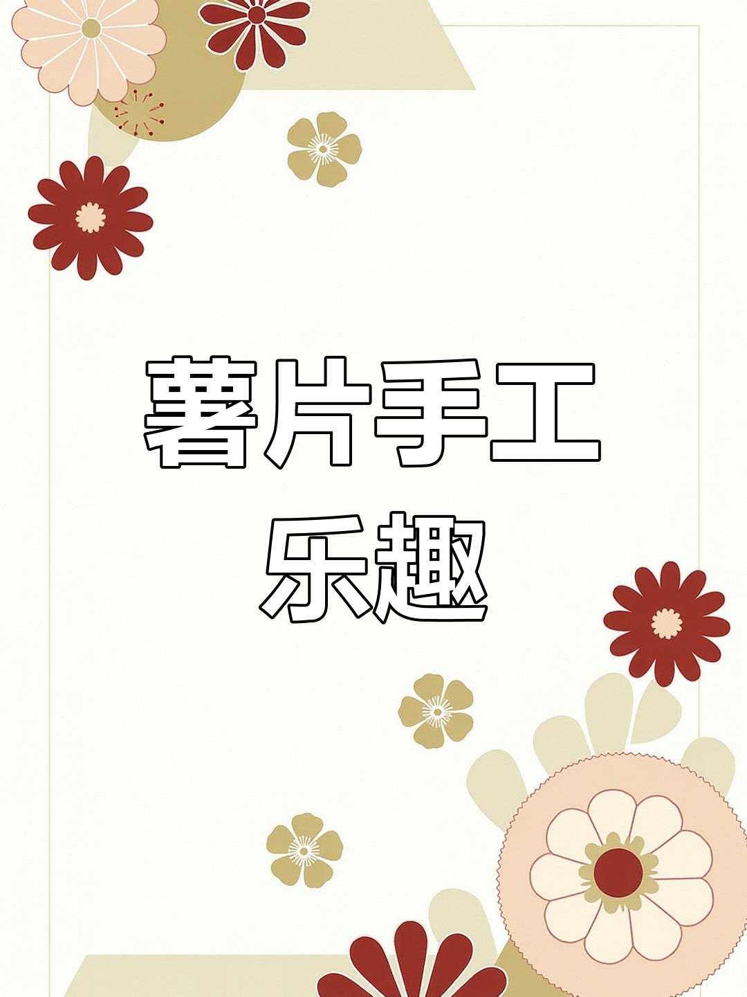 动手做立体薯片画,趣味十足,适合亲子一起创意玩耍!