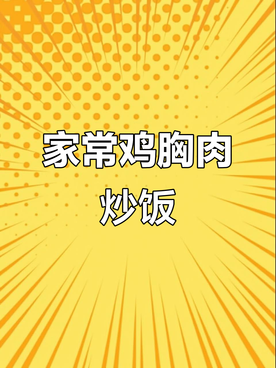 轻松学会这道美味,鸡肉蘑菇咖喱炒饭,家人都夸你是大厨!