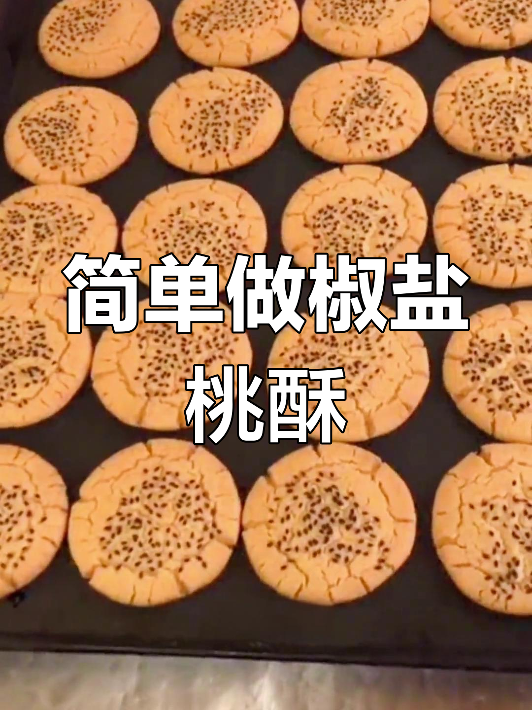 传统椒盐桃酥,轻松烘焙金黄诱人小点心